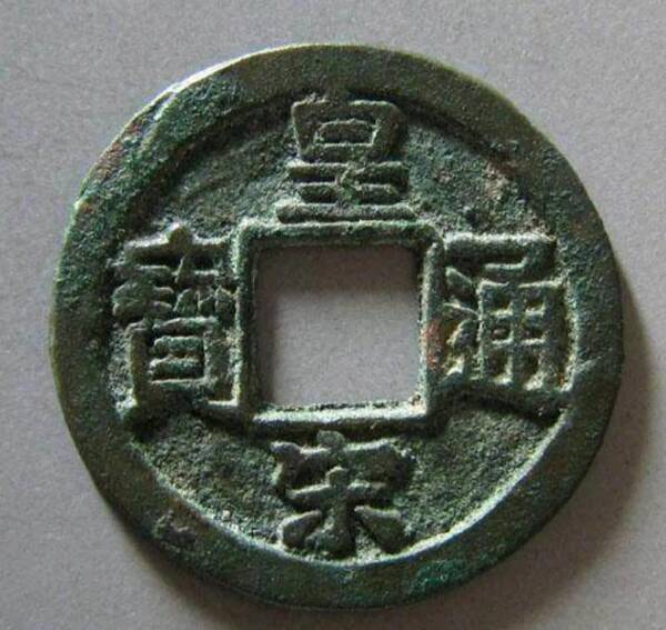 皇宋通宝大通隶宝值多少钱二级币，皇宋通宝隶书值钱吗？
