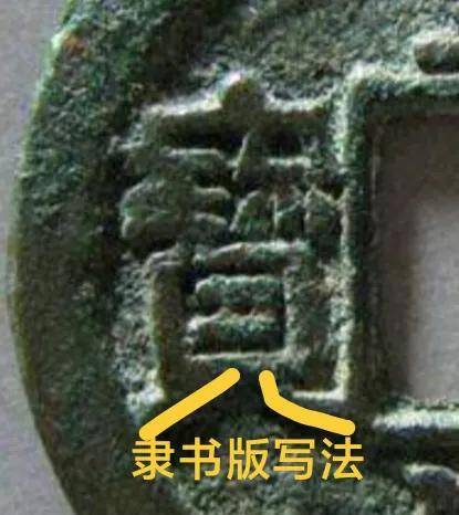 皇宋通宝大通隶宝值多少钱二级币，皇宋通宝隶书值钱吗？