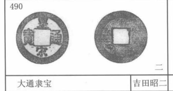皇宋通宝大通隶宝值多少钱二级币，皇宋通宝隶书值钱吗？