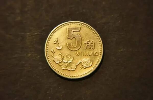 1993年梅花五角硬币值多少钱，梅花5角硬币哪年的最值钱？