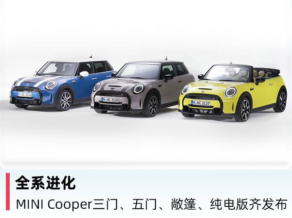 mini汽车三门版，全系进化，MINICooper三门、五门、敞篷、纯电版发布