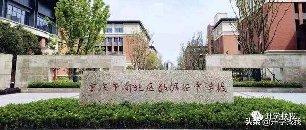 重庆市聚奎中学校，重庆靠前梯队的中学