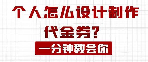 代金券设计，如何自己设计代金券？