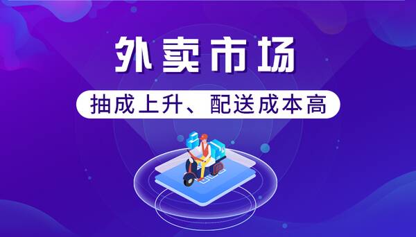 外卖平台抽点高,没人能管么？外卖平台抽成太高怎么办？