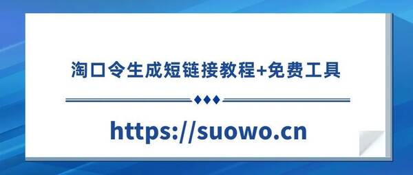 淘口令短链接生成器，卖家淘口令怎么生成短链接？