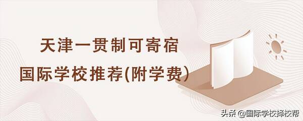 天津泰达国际学校学费，天津私立高中入学条件2022