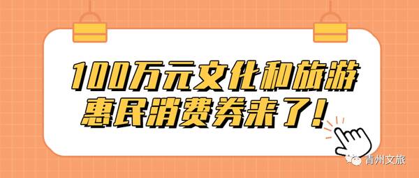 威海文旅惠民消费券，文化旅游消费券怎么用？