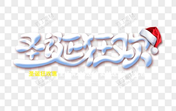 年货节促销活动主题，圣诞节促销活动内容