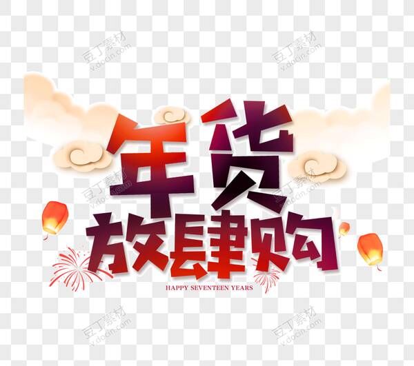 年货节促销活动主题，圣诞节促销活动内容