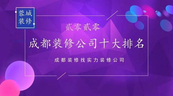 成都口碑较好的家装公司，成都哪家装修公司比较强？