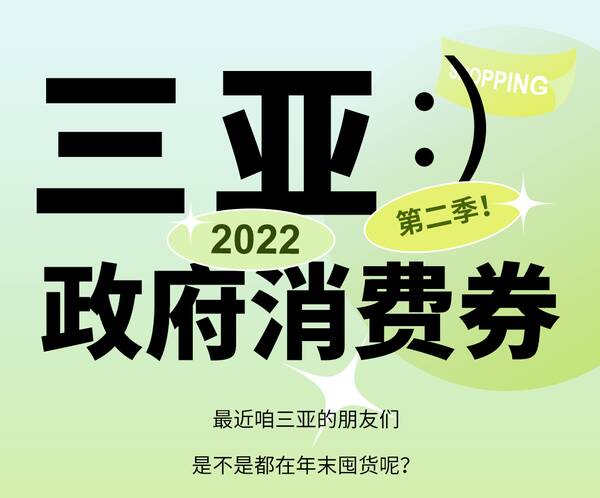 2022三亚市政府消费券，三亚消费券怎么领？