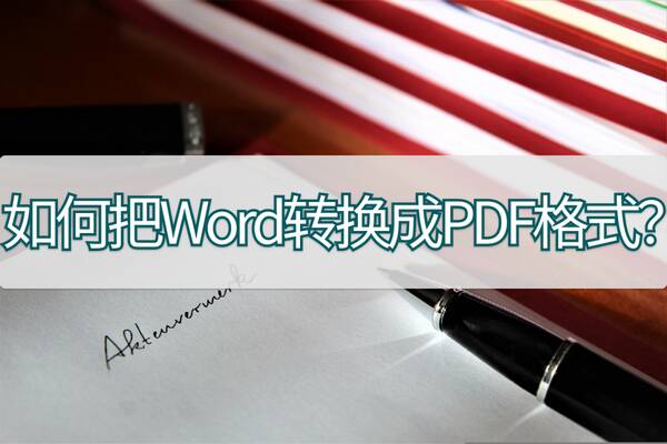 怎么转化pdf格式？手机如何把word转换成pdf格式？