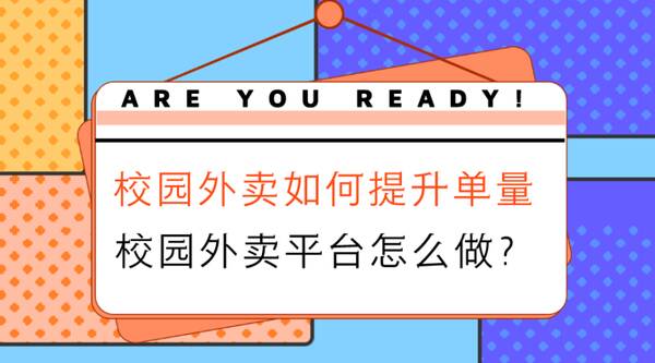 外卖平台怎么提升单量？学校外卖怎么做才能增加销量？