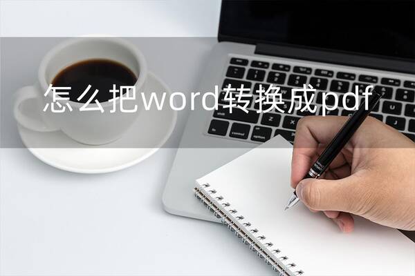 手机照片转换成pdf，怎么把word转换成pdf手机？