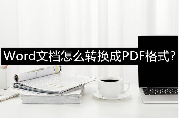 Word文档怎么转换成PDF？word文件如何转变为pdf格式？