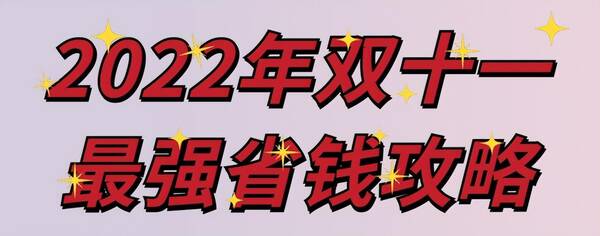 双十一有什么优惠？双十一那一波活动划算？