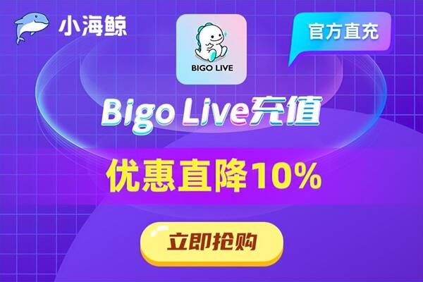 bigo充值，bigolive充值怎么充？