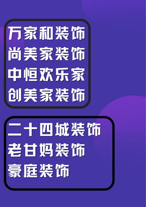 在哪找装修公司？看了才知道,这些装修公司都是一家啊怎么办？