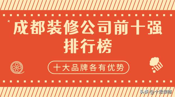 成都前十装修公司，成都装修公司前十强排名哪家好啊？