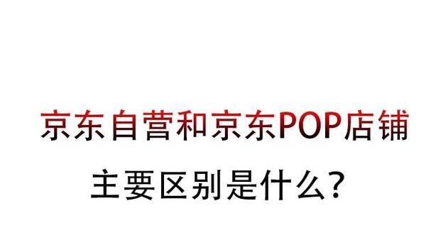 京东pop模式是什么意思？京东自营店是什么意思？自营好还是非自营好？