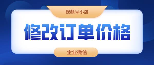 视频号小店怎么做预售？微信视频号小商店怎么改名字？