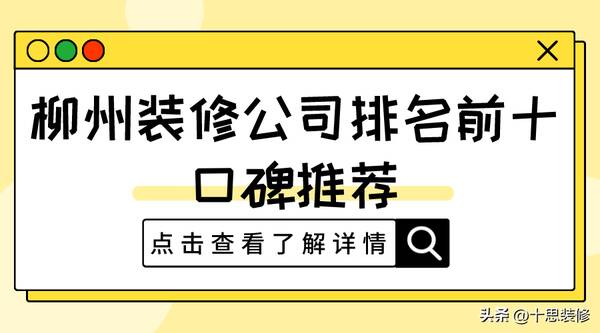 装修公司口碑较好的是哪家？柳州十大装修公司排名是怎样的？