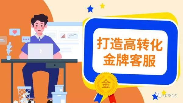 电商客服如何提高转化率？电商卖家如何保持回应率,成为一个金牌客服？