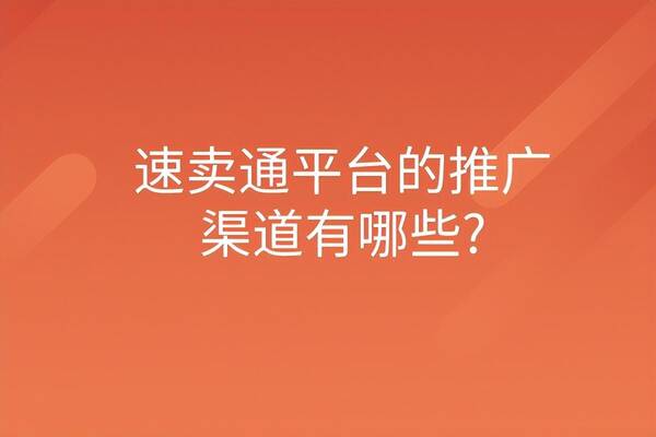 跨境电商有几个平台？跨境电商速卖通平台的推广渠道有哪些？