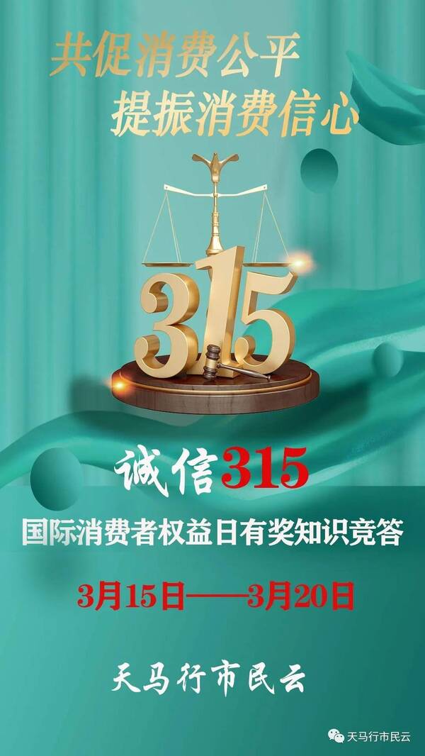 315国际消费者权益日活动方案，3月15日是国际消费者权益日什么是今年活动的主题？