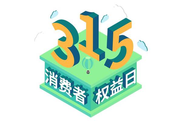 315国际消费者权益日活动方案，3月15日是国际消费者权益日什么是今年活动的主题？