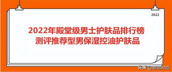 国内男士护肤品十大排行榜10强，2022男士护肤品哪个牌子好？