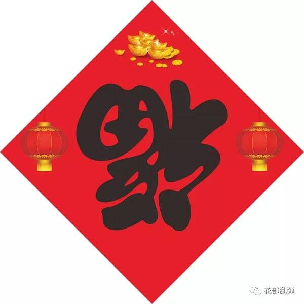 福字在家里怎么贴？福字怎么贴吉利？